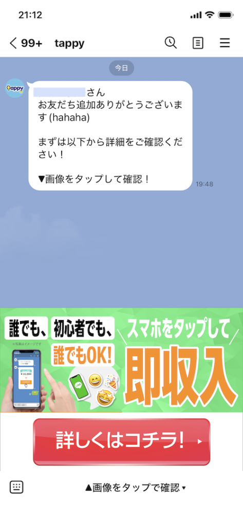 TAPPY副業のLINE登録後に届いた名前入りメッセージと詳しくはコチラの案内画像