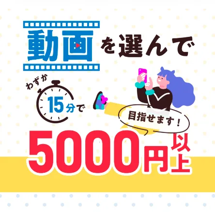 株式会社TOPの副業ページで動画を選んでわずか15分で5000円以上を目指せると表示された広告画面