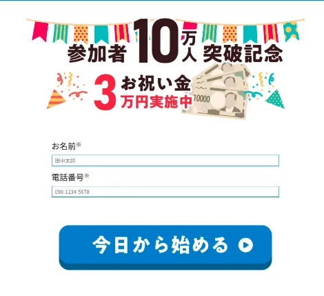 TAPPYから転送された株式会社TOPの副業ページで名前と電話番号の入力を求める参加申込フォーム