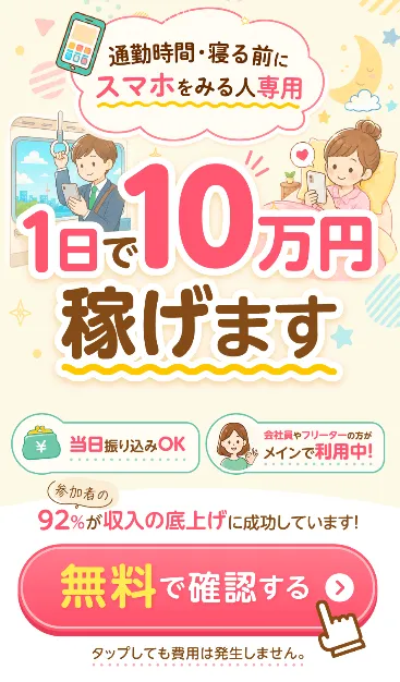 TAPPYから転送された株式会社集の副業広告に1日10万円稼げますと当日振り込みOKが表示された画面