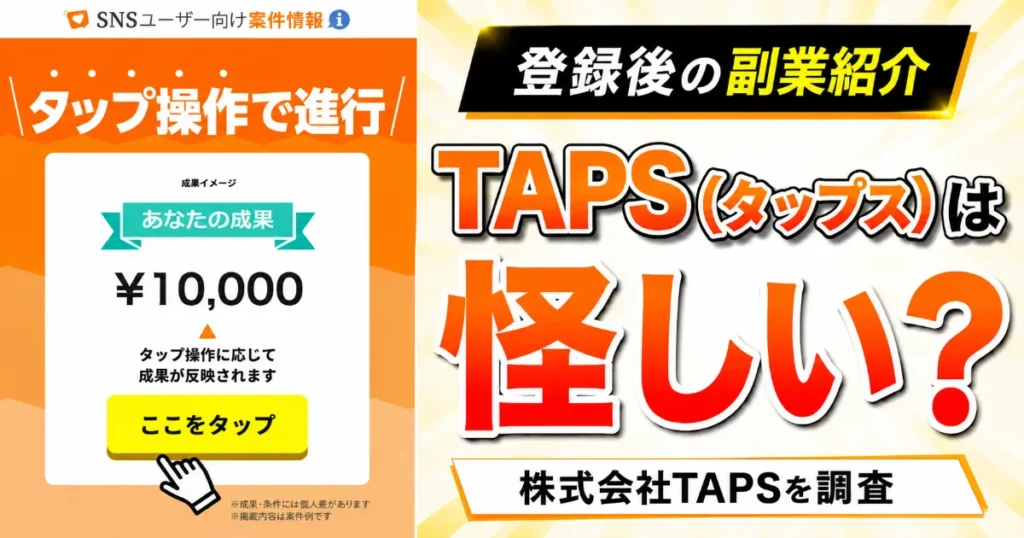 TAPS(タップス)は怪しい？登録後の副業紹介・株式会社TAPSを調査