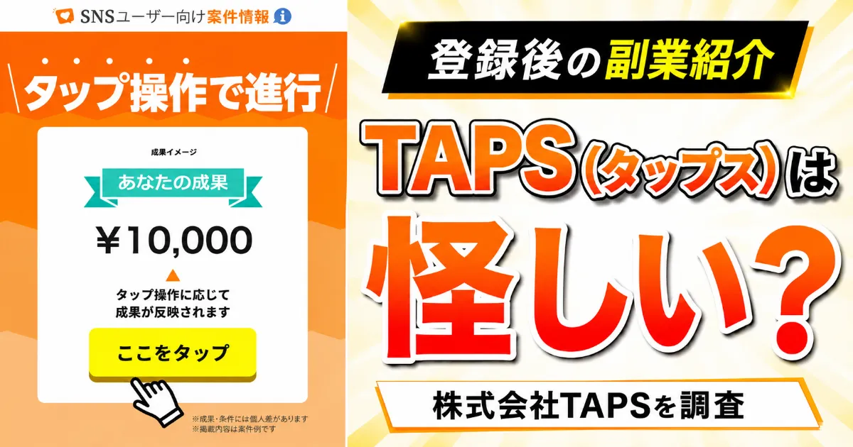 TAPS(タップス)は怪しい？登録後の副業紹介・株式会社TAPSを調査