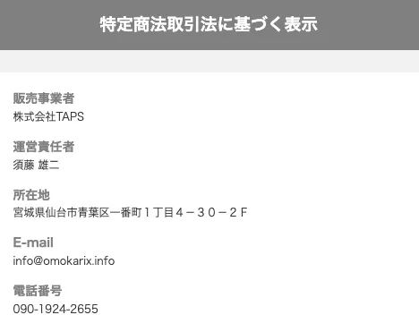 TAPS(タップス)の運営情報として、株式会社TAPS、責任者、所在地、電話番号、メールアドレス、受付時間が記載されている画面