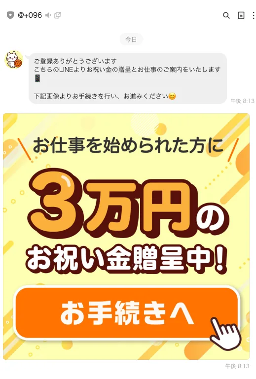 株式会社TOPの副業LINE|仕事開始後の3万円お祝い金案内