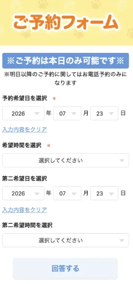 株式会社TOPの収益アドバイス予約フォーム|予約は本日のみ可能と表示