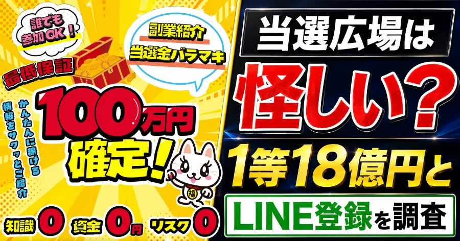当選広場は怪しい？1等18億円とLINE登録を調査