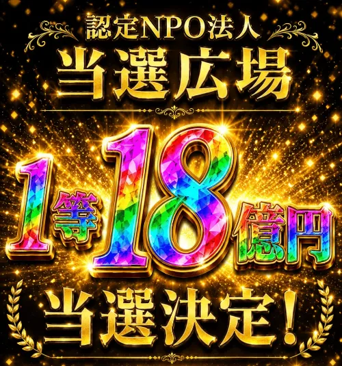 当選広場の案内ページで、1等18億円の当選決定と受取期限は原則本日中と表示されている画面