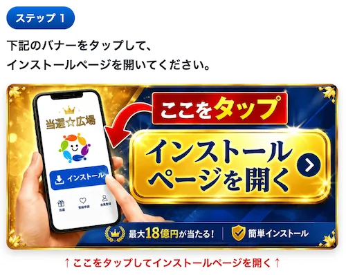 当選金バラマキプロジェクトの案内ページで、square151.comのインストールページを開くよう誘導している画面