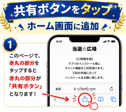 当選金バラマキプロジェクトの案内ページで、共有ボタンをタップしてホーム画面に追加する手順を説明している画面