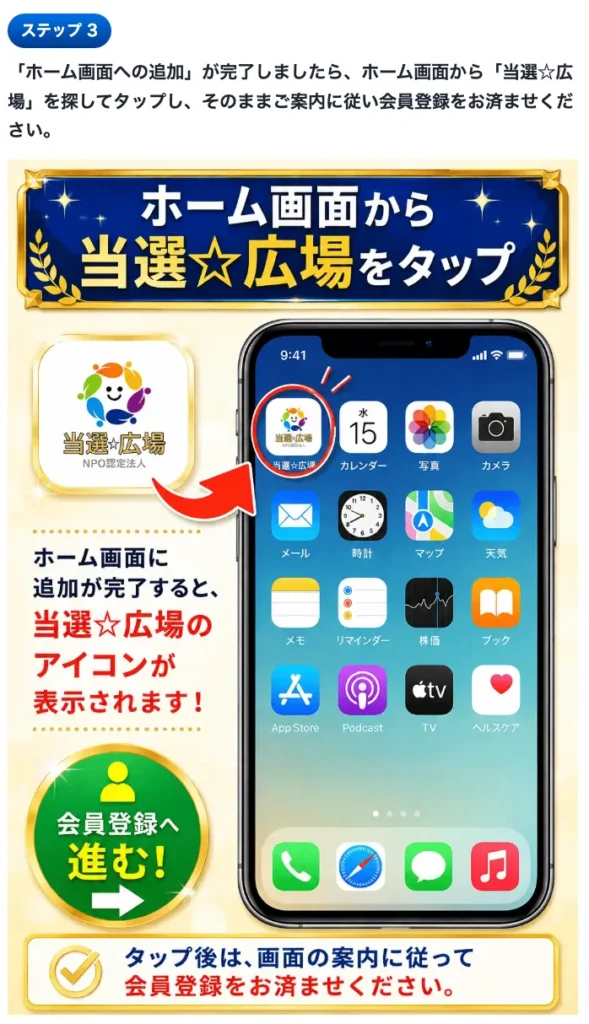 当選金バラマキプロジェクトの案内ページで、ホーム画面から当選広場を探してタップし会員登録を済ませるよう説明している画面
