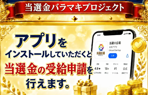 当選金バラマキプロジェクトの案内ページで、アプリをインストールして受給申請すると説明されている画面
