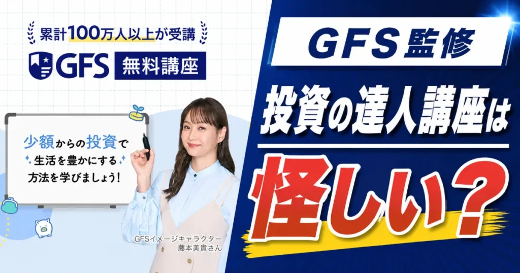 GFS監修投資の達人講座は怪しい?料金69.8万円・口コミを調査