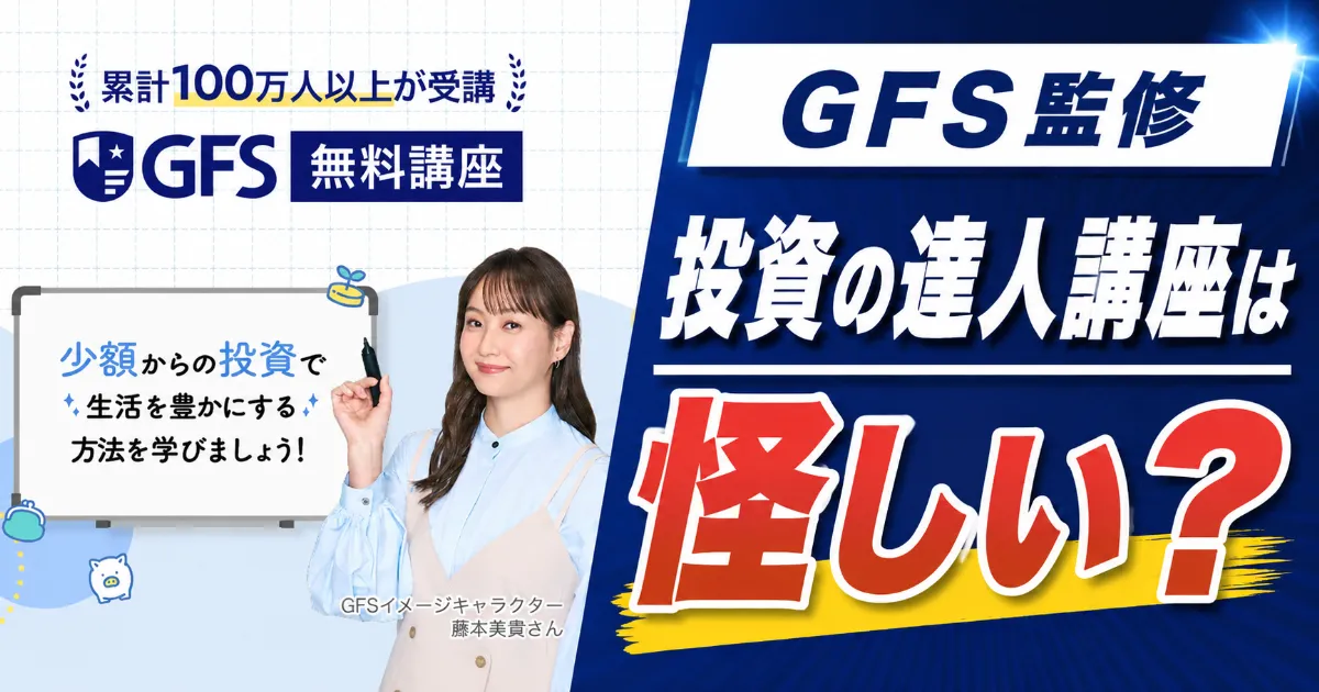 GFS監修投資の達人講座は怪しい?料金69.8万円・口コミを調査