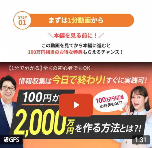GFS監修投資の達人講座の登録後動画で100円から2,000万円を作る方法と案内している画面