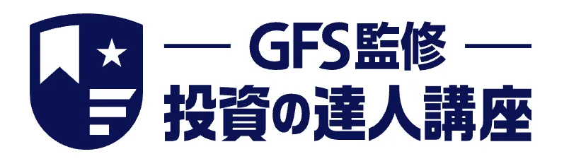 GFS監修投資の達人講座のロゴ