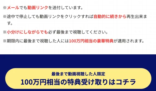 GFS監修投資の達人講座で最後まで動画を見た人限定として100万円相当の特典受け取りを案内する画面