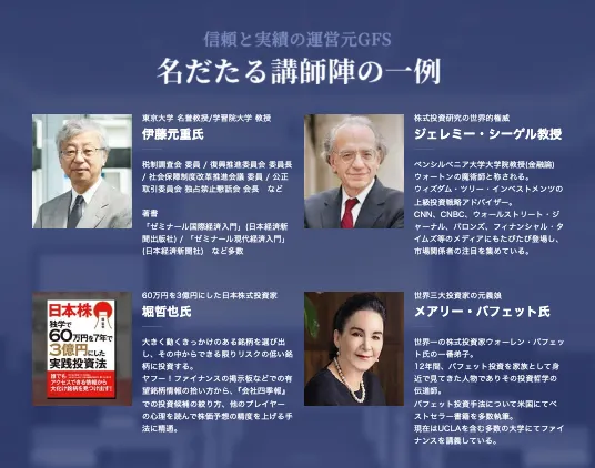 GFS監修投資の達人講座の案内ページで大学教授や投資家など名だたる講師陣を紹介している画面