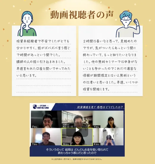 GFS監修投資の達人講座の公式ページに掲載された動画視聴者の感想と受講者インタビュー