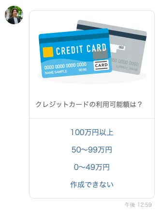 うみぞう物販スクールの公式LINEアンケートで、クレジットカード利用可能額を確認している画面