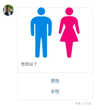 うみぞう物販スクールの公式LINEアンケートで、性別を確認している画面