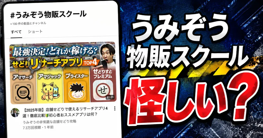 うみぞう物販スクールは怪しい?過去の料金77万円・LINE登録後・評判