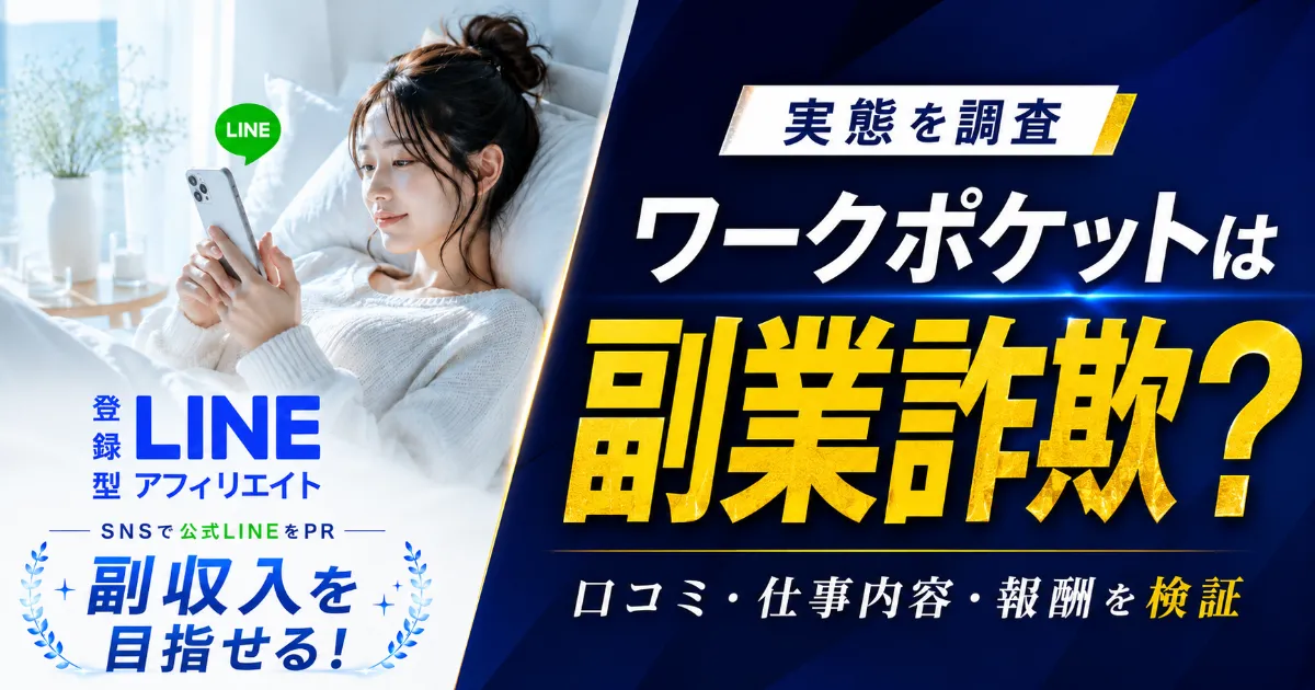 ワークポケットは副業詐欺?LINE登録型アフィリエイトの料金・評判を登録調査