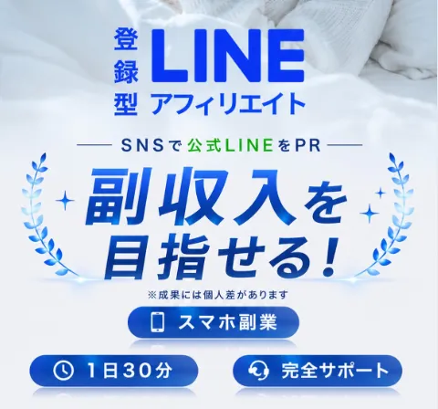 ワークポケットでLINE登録型アフィリエイトの仕組みとSNS投稿からLINE追加を集める流れを説明している実際の案内画面