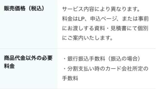 ワークポケットの特商法表記で販売価格がサービス内容により異なると書かれている料金欄の画面