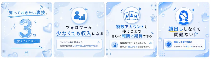 ワークポケットでフォロワー数が少なくても収入になる、複数アカウントで報酬に期待できる、顔出し不要と説明している実際の画面