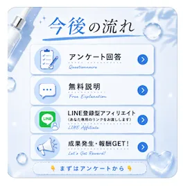 ワークポケットで最後にお願い、今後の流れ、アンケート回答、無料説明、LINE登録型アフィリエイト、報酬発生までを案内している実際の画面
