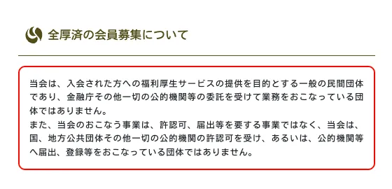 全国福利厚生共済会は公的機関ではなく一般の民間団体と説明する公式サイト