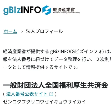 gBizINFOで確認した一般財団法人全国福利厚生共済会の法人名 法人番号 所在地