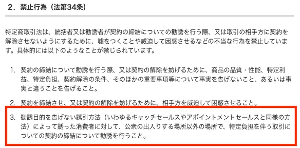 消費者庁が連鎖販売取引で勧誘目的を隠して呼び出し非公開の場所で勧誘する行為を禁止している説明