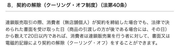 消費者庁が説明する全国福利厚生共済会など連鎖販売取引のクーリングオフ起算日と20日以内の解除条件