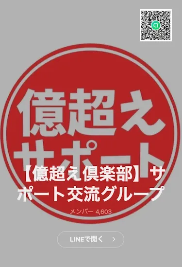 億超え倶楽部のLINEサポート交流グループに4,603人が参加していた登録画面