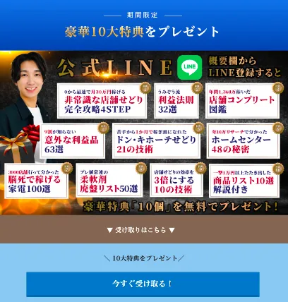 うみぞう物販スクールの公式LINE登録ページで、店舗せどり完全攻略4STEPや利益法則32選など豪華10大特典を無料配布している案内