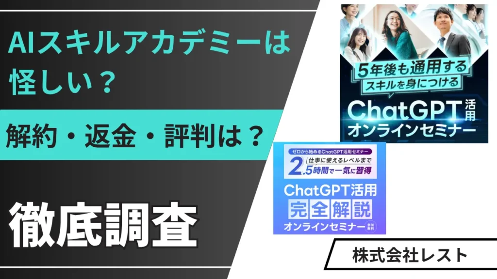AIスキルアカデミーは怪しい？解約・返金・評判を調査