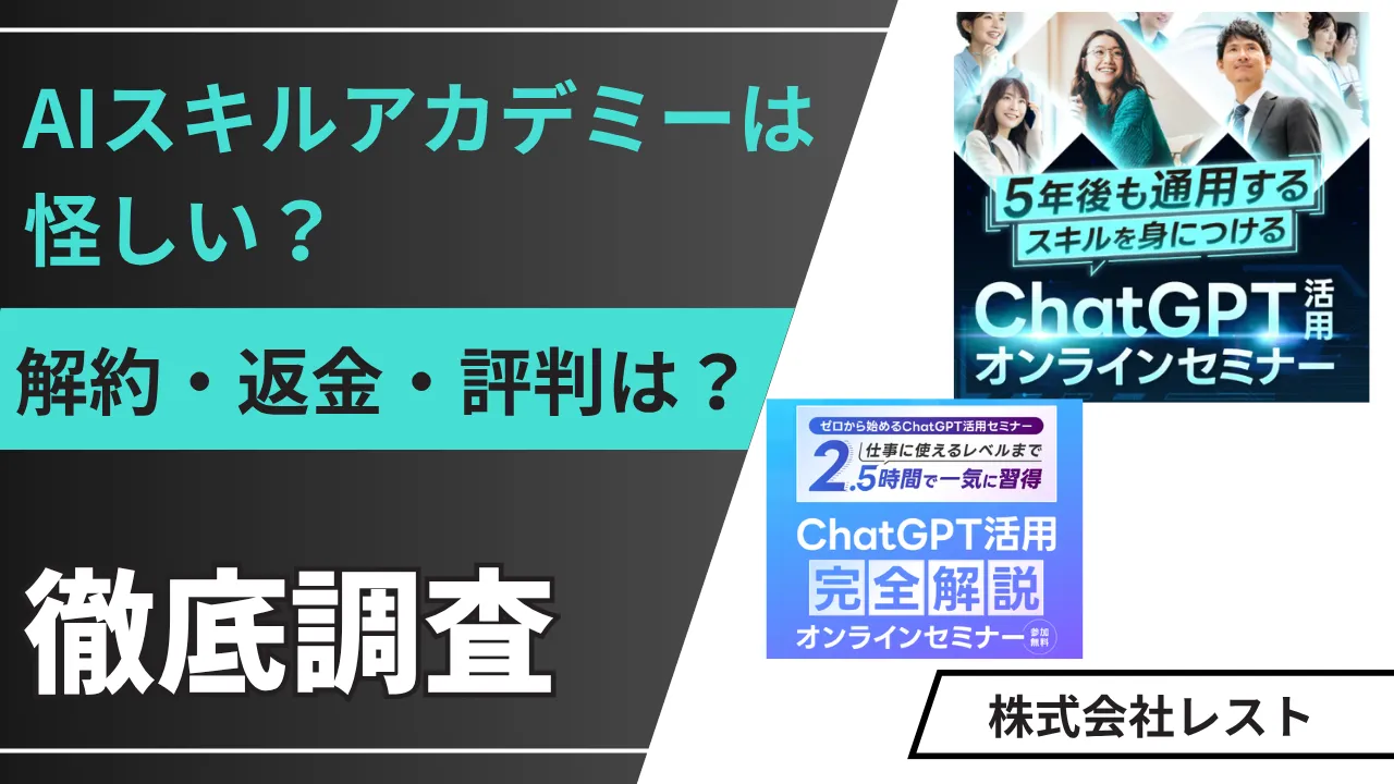 AIスキルアカデミーは怪しい?解約・返金・評判を調査