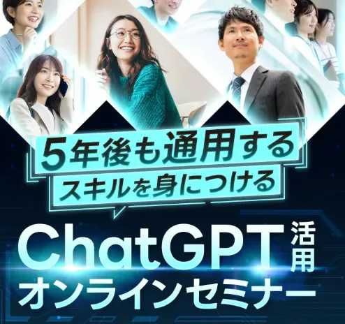 AIスキルアカデミーのChatGPT活用オンラインセミナー