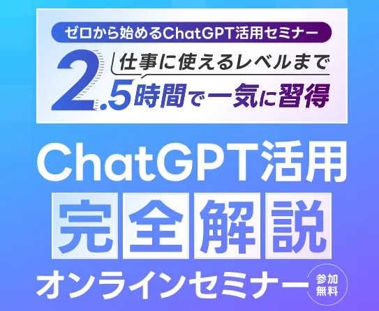 AIスキルアカデミーの「2.5時間で一気に習得」の広告