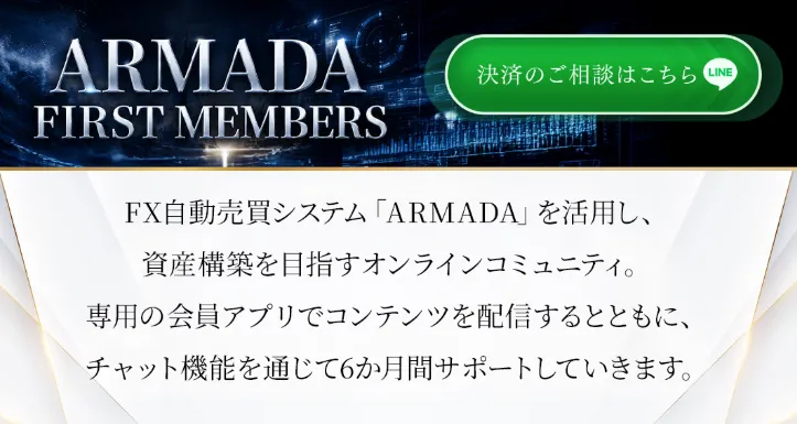 有料コミュニティARMADA FIRST MEMBERS