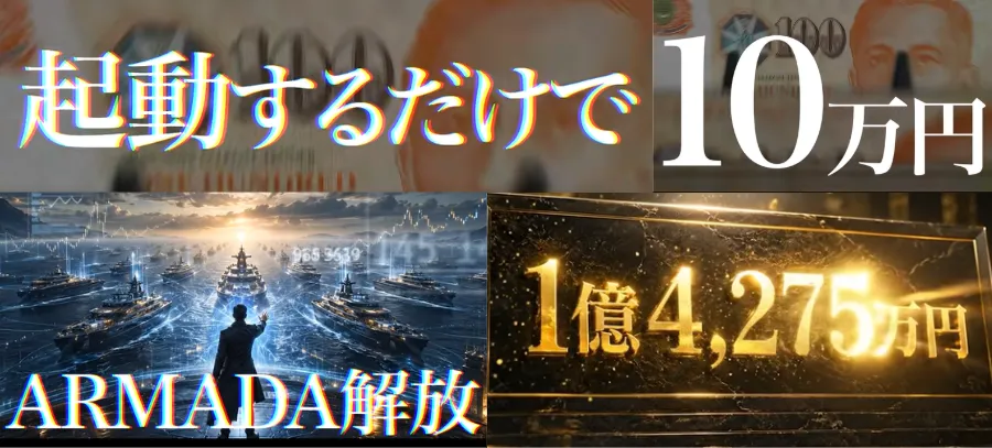 ARMADA PROJECTの動画 10万円が1億4275万円と案内