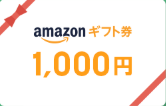 Amazonギフト券1000円