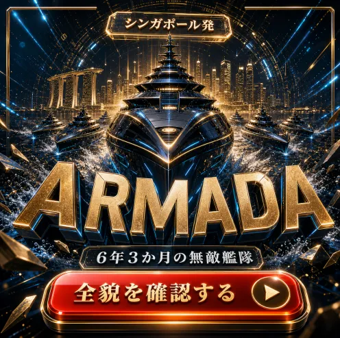 無敵艦隊ARMADA