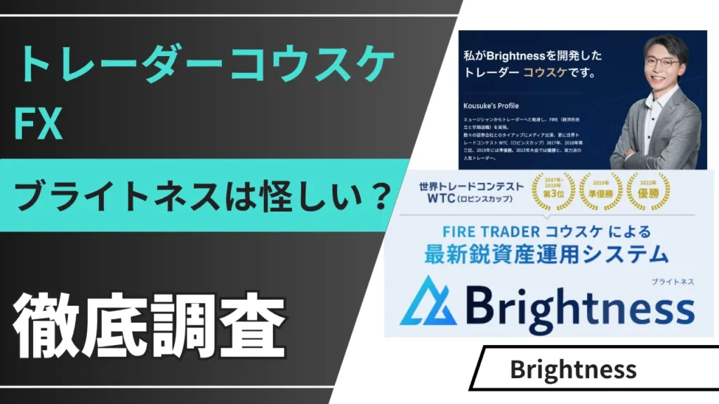トレーダーコウスケのブライトネスは怪しい?FXの評判や詐欺の噂を徹底調査