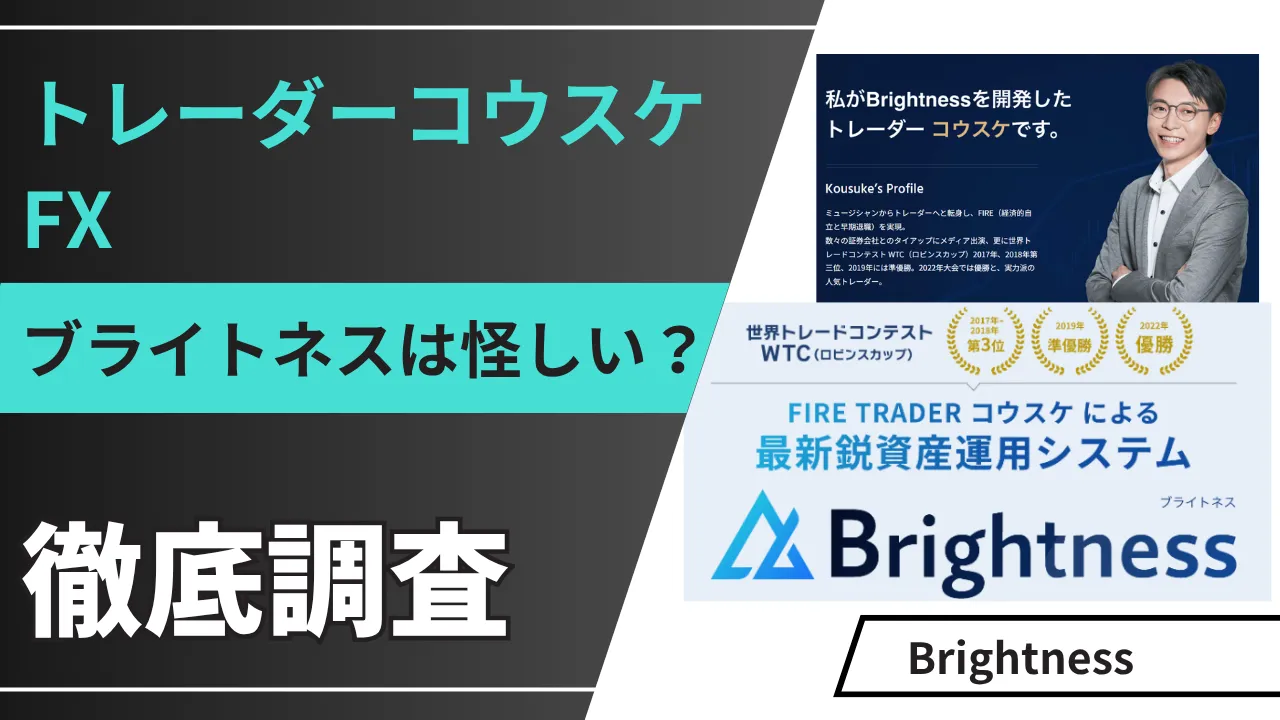トレーダーコウスケのブライトネスは怪しい?FXの評判や詐欺の噂を徹底調査