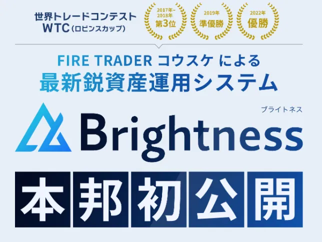 Brightness(ブライトネス)の案内