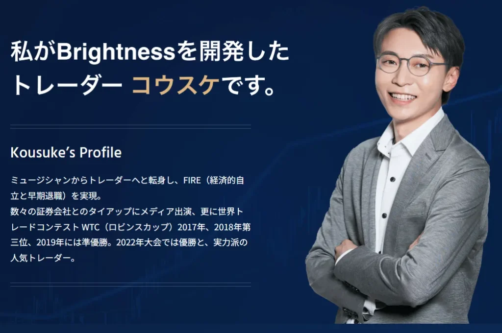 Brightness(ブライトネス)のトレーダーコウスケ