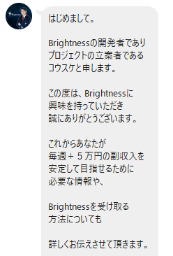BrightnessのLINE案内