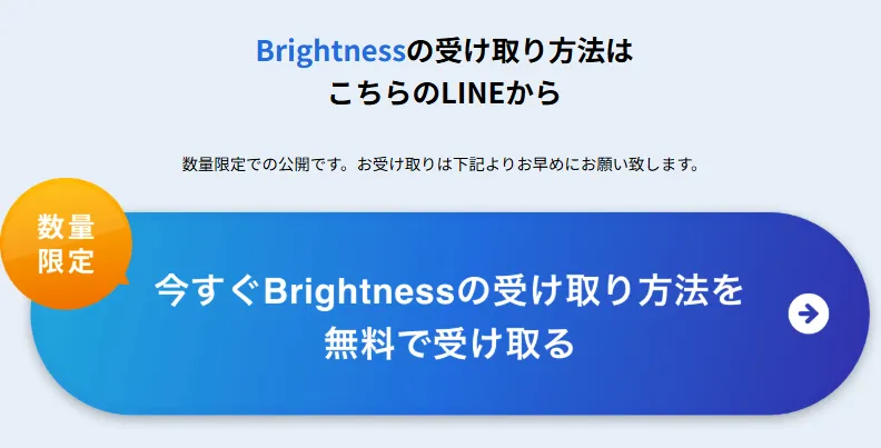 ブライトネスのLINE登録の案内
